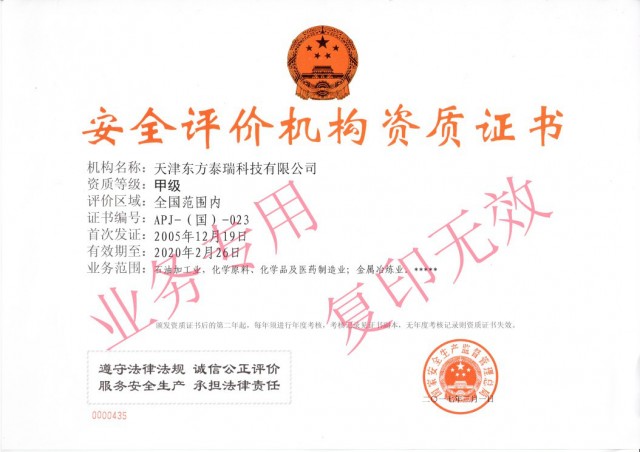 我公司成功取得安全評價甲級資質(zhì)延期