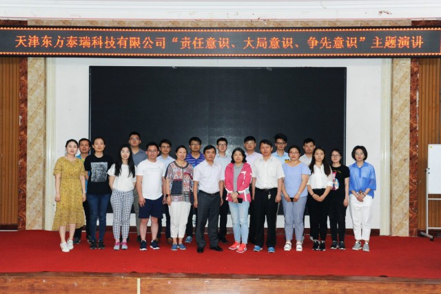 東方泰瑞公司召開“責(zé)任意識(shí)、大局意識(shí)、爭(zhēng)先意識(shí)”主題演講活動(dòng)