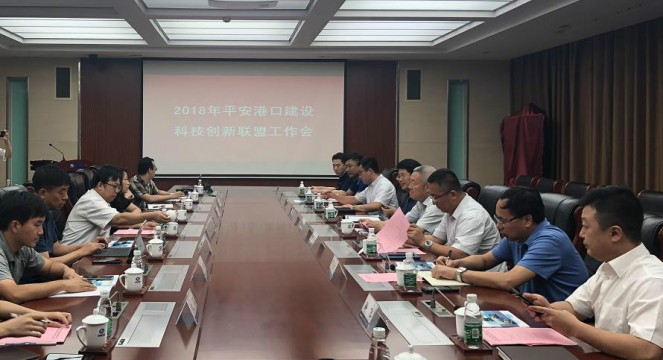 “平安港口建設(shè)科技創(chuàng)新聯(lián)盟”第一次工作會(huì)議順利召開