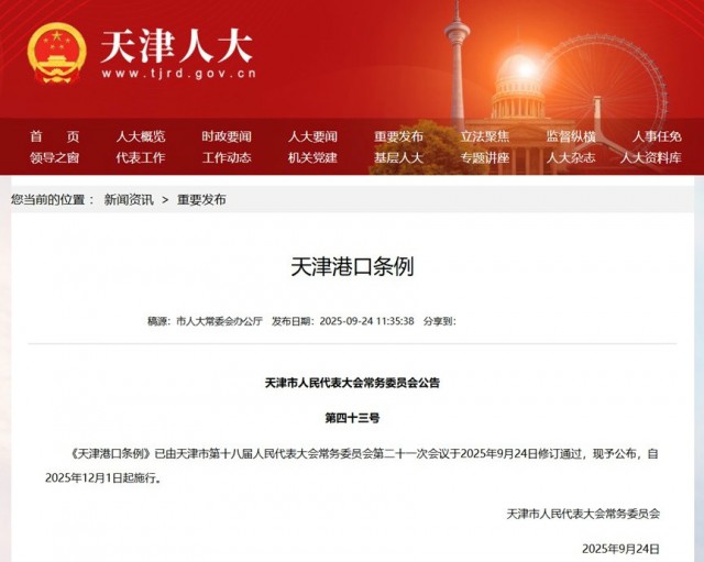 天科院東方泰瑞公司牽頭負(fù)責(zé)修訂的《天津港口條例》正式發(fā)布